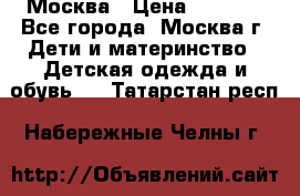 Москва › Цена ­ 1 000 - Все города, Москва г. Дети и материнство » Детская одежда и обувь   . Татарстан респ.,Набережные Челны г.